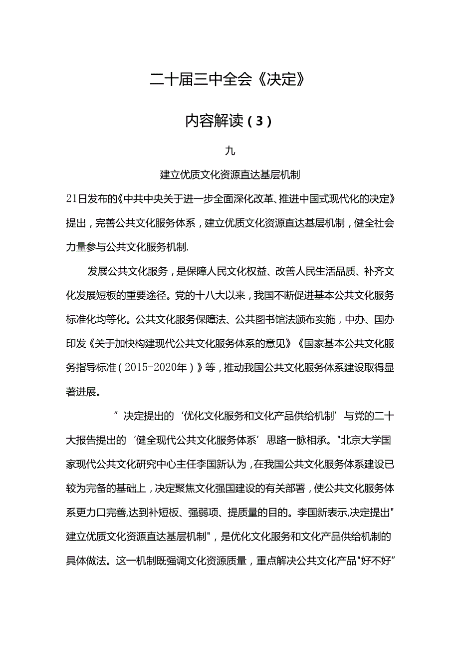 党课讲稿：三中全会《决定》内容解读 三.docx_第1页