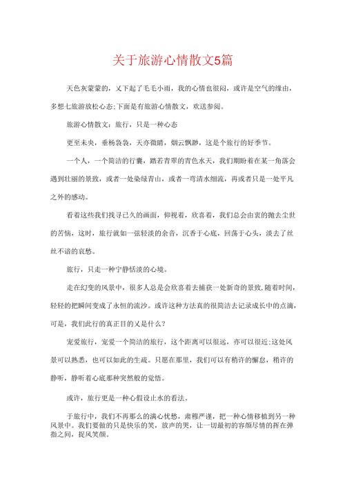 关于旅游心情散文5篇.docx