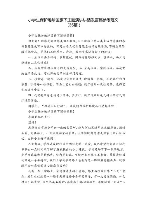 小学生保护地球国旗下主题演讲讲话发言稿参考范文（35篇）.docx