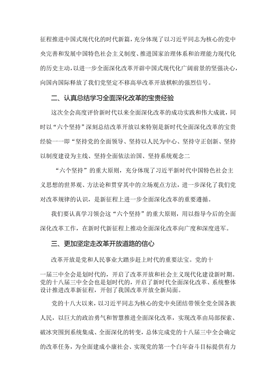 贯彻学习2024年【3篇文】二十三中《中共中央关于进一步全面深化改革、推进中国式现代化的决定》心得体会研讨发言材料.docx_第2页