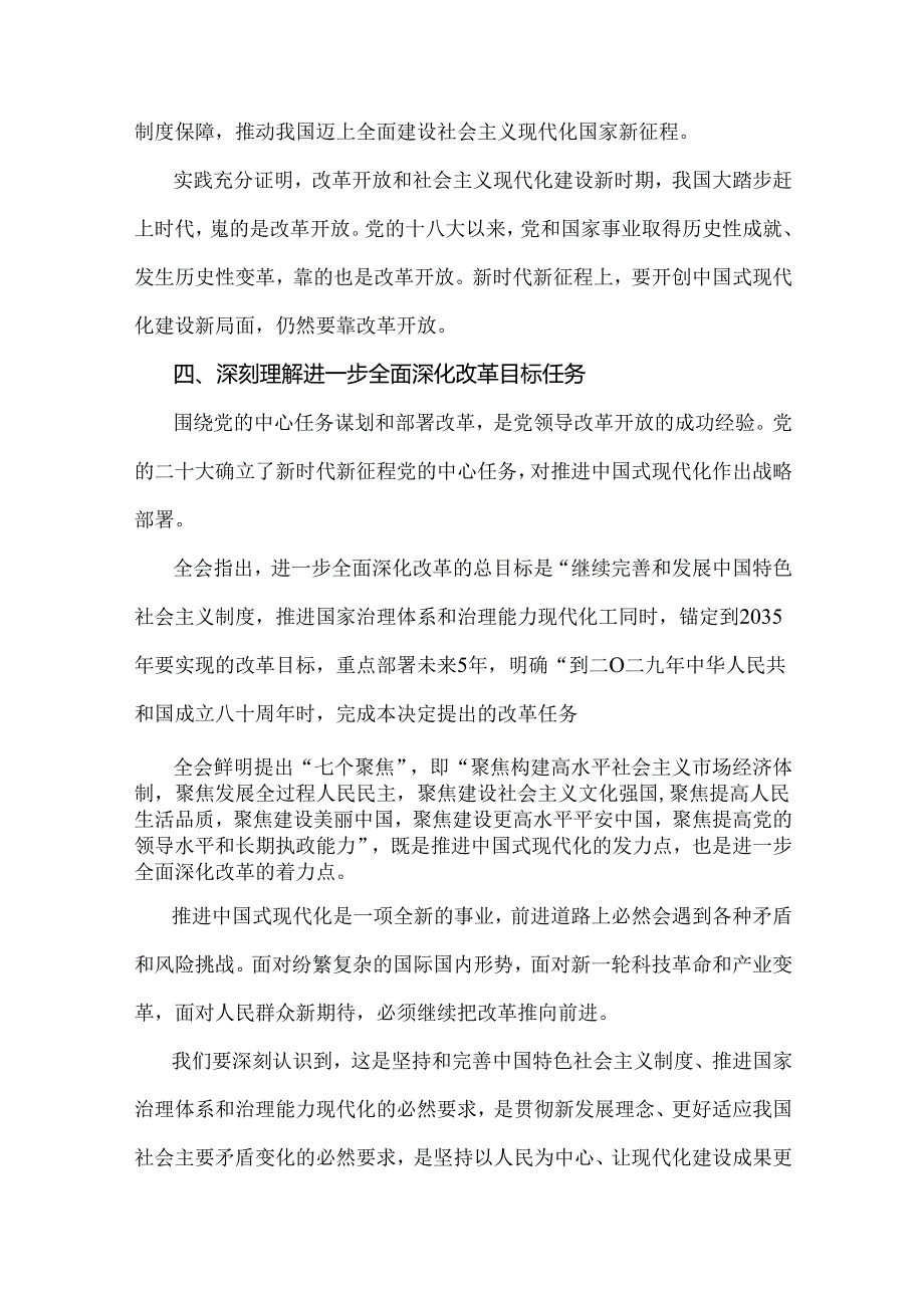 贯彻学习2024年【3篇文】二十三中《中共中央关于进一步全面深化改革、推进中国式现代化的决定》心得体会研讨发言材料.docx_第3页