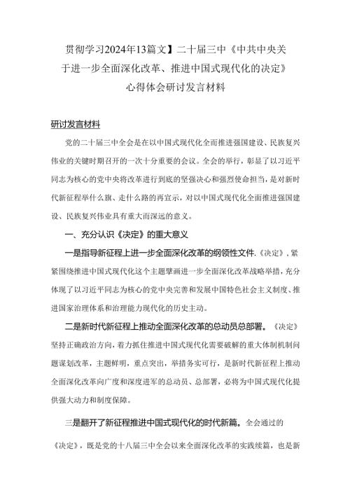 贯彻学习2024年【3篇文】二十三中《中共中央关于进一步全面深化改革、推进中国式现代化的决定》心得体会研讨发言材料.docx