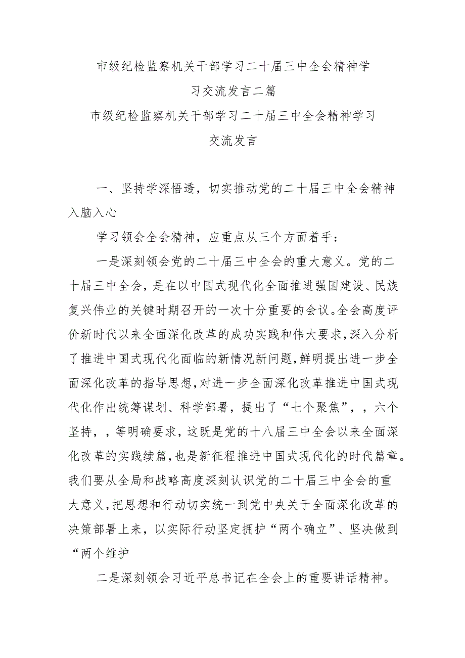 市级纪检监察机关干部学习二十三中全会精神学习交流发言二篇.docx_第1页