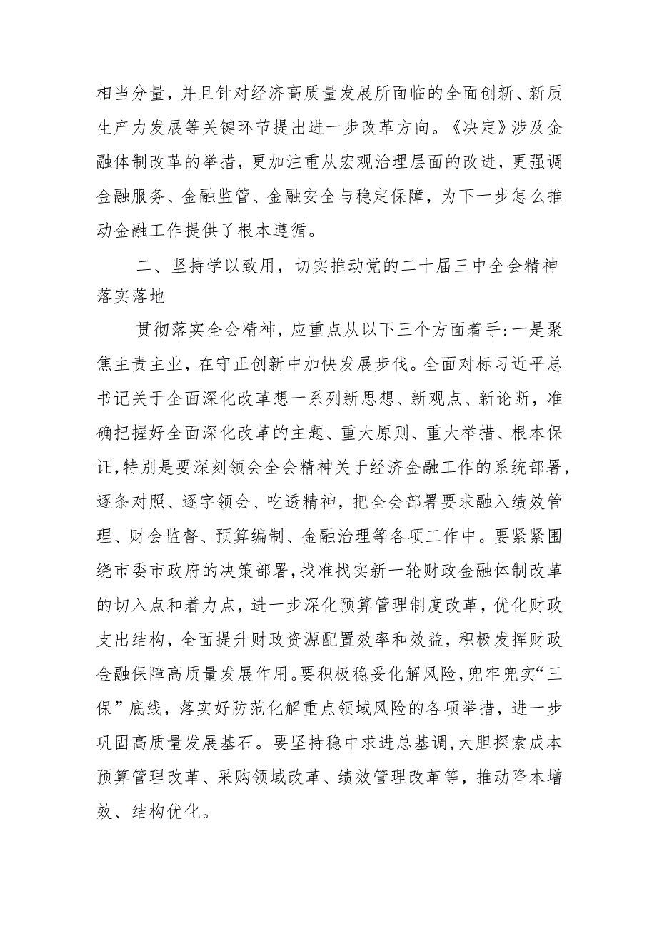 市级纪检监察机关干部学习二十三中全会精神学习交流发言二篇.docx_第3页