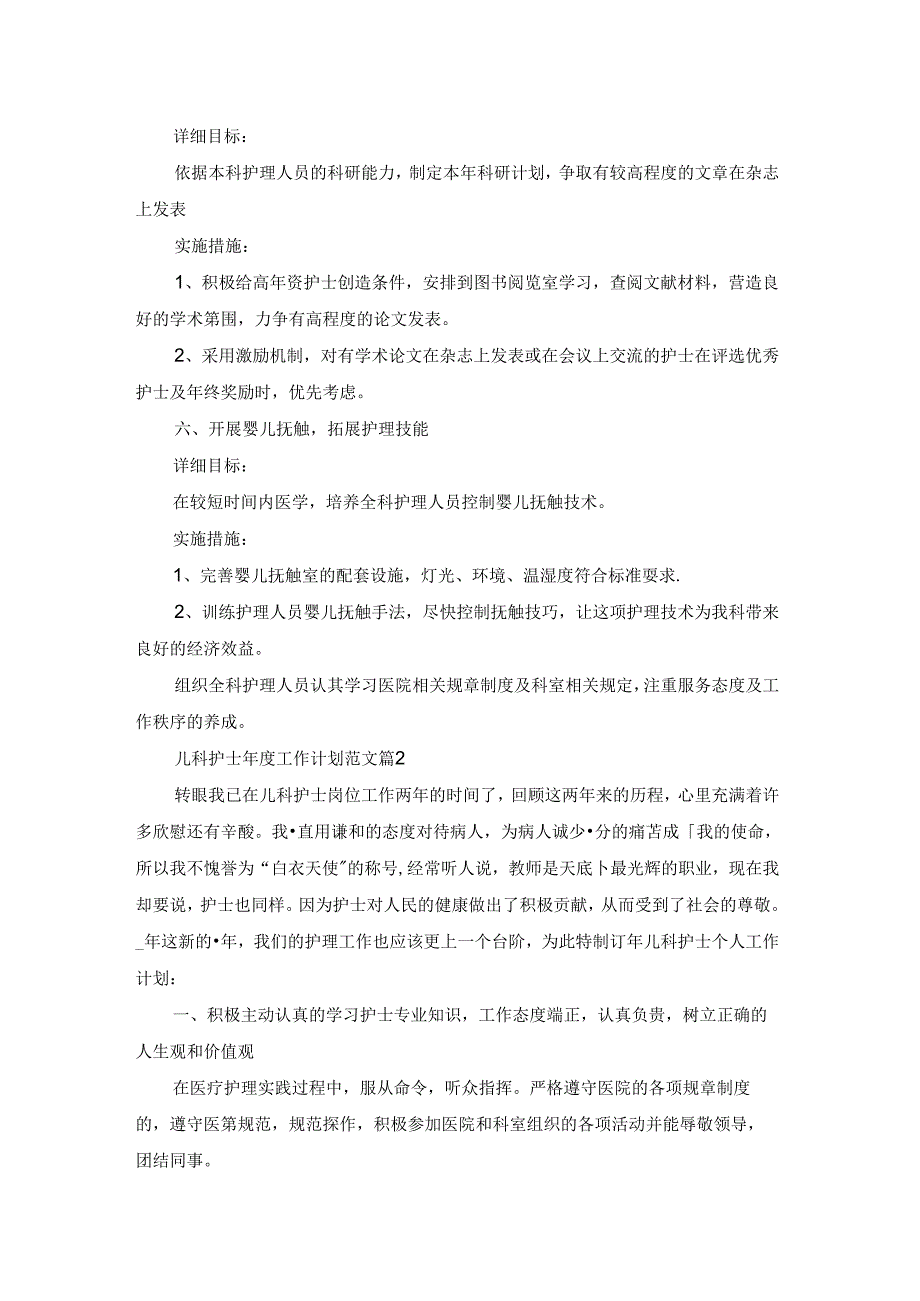 儿科护士工作计划范文5篇.docx_第3页