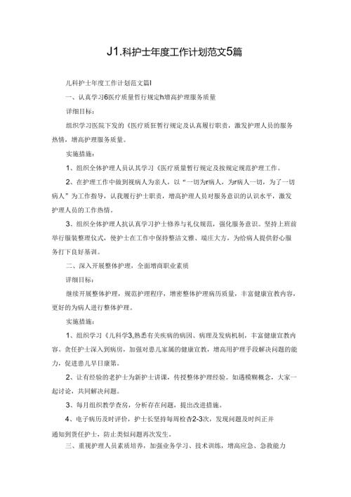 儿科护士工作计划范文5篇.docx