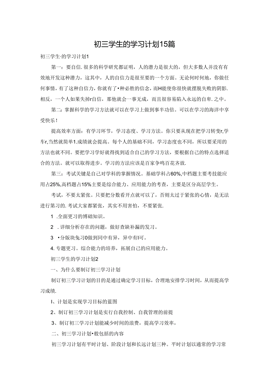 初三学生的学习计划15篇.docx_第1页