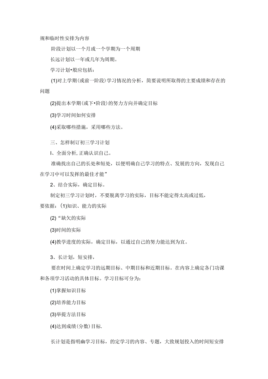 初三学生的学习计划15篇.docx_第2页