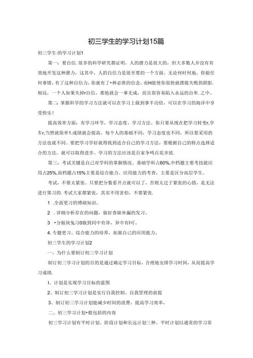 初三学生的学习计划15篇.docx