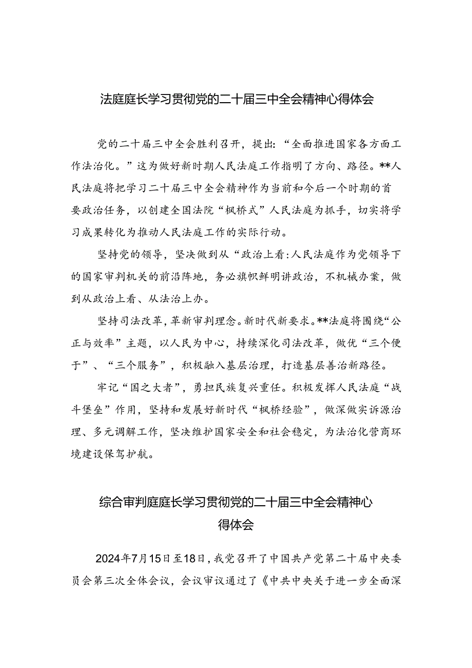 法庭庭长学习贯彻党的二十三中全会精神心得体会范文8篇供参考.docx_第1页