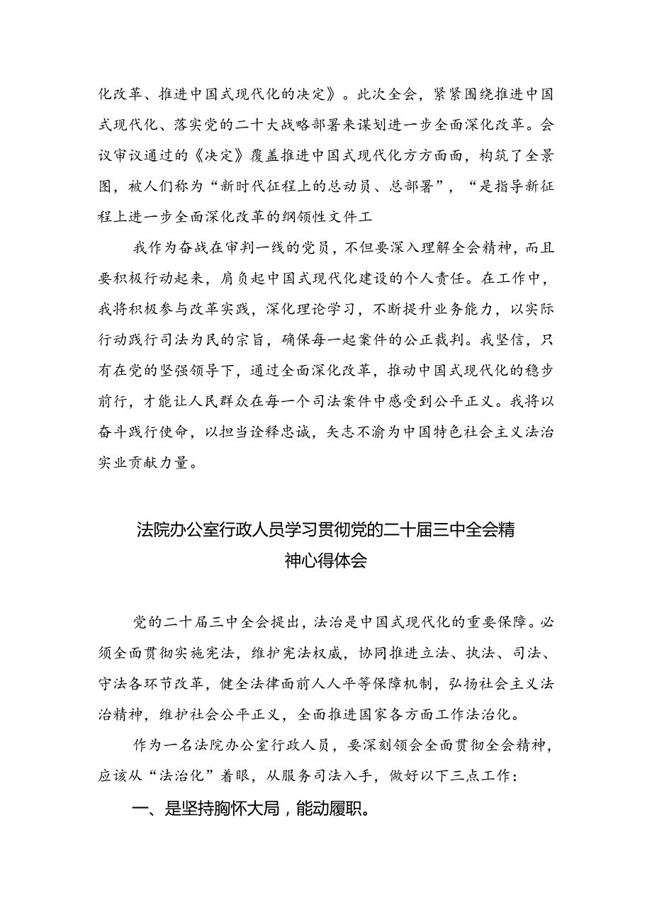 法庭庭长学习贯彻党的二十三中全会精神心得体会范文8篇供参考.docx_第2页