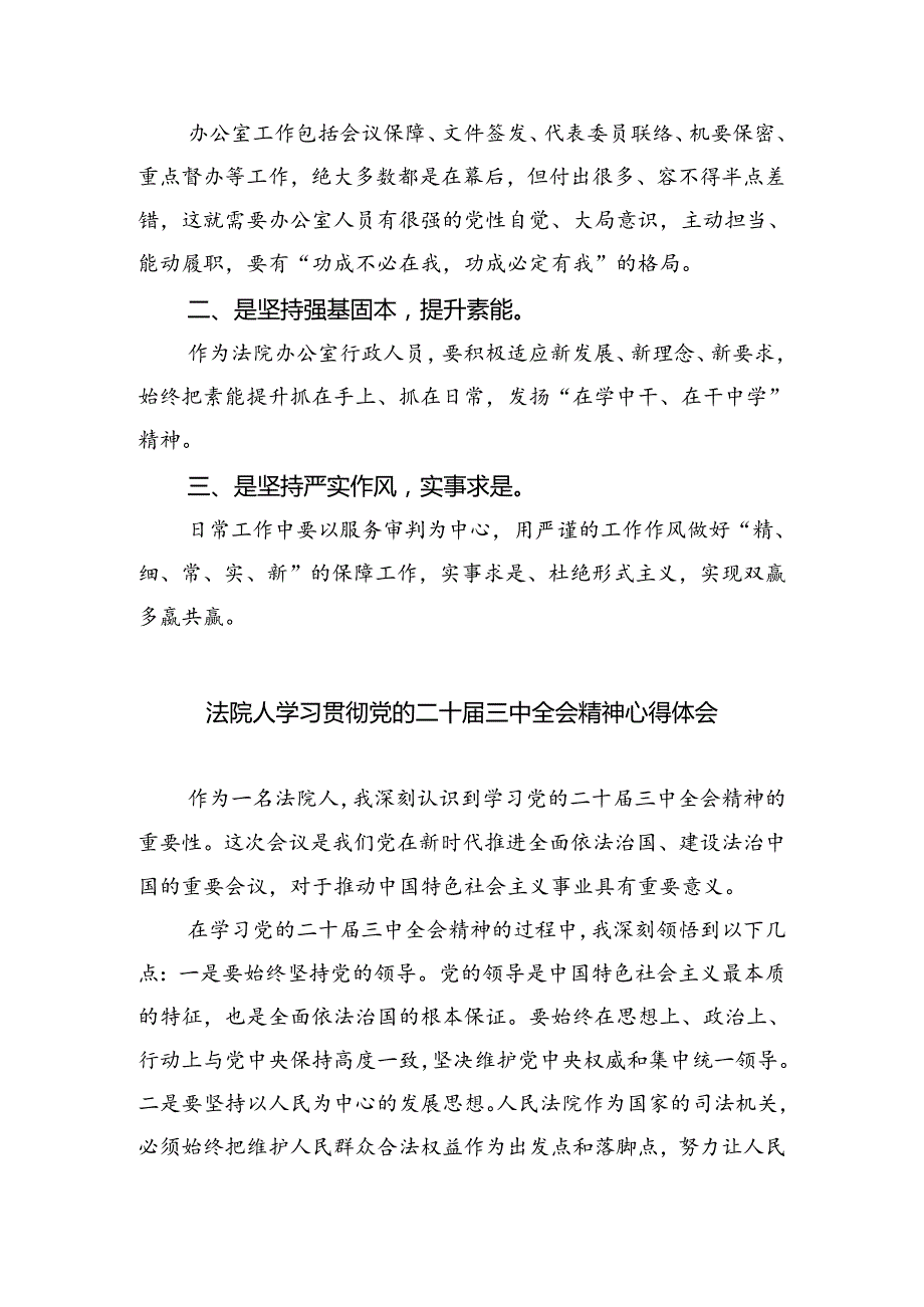 法庭庭长学习贯彻党的二十三中全会精神心得体会范文8篇供参考.docx_第3页
