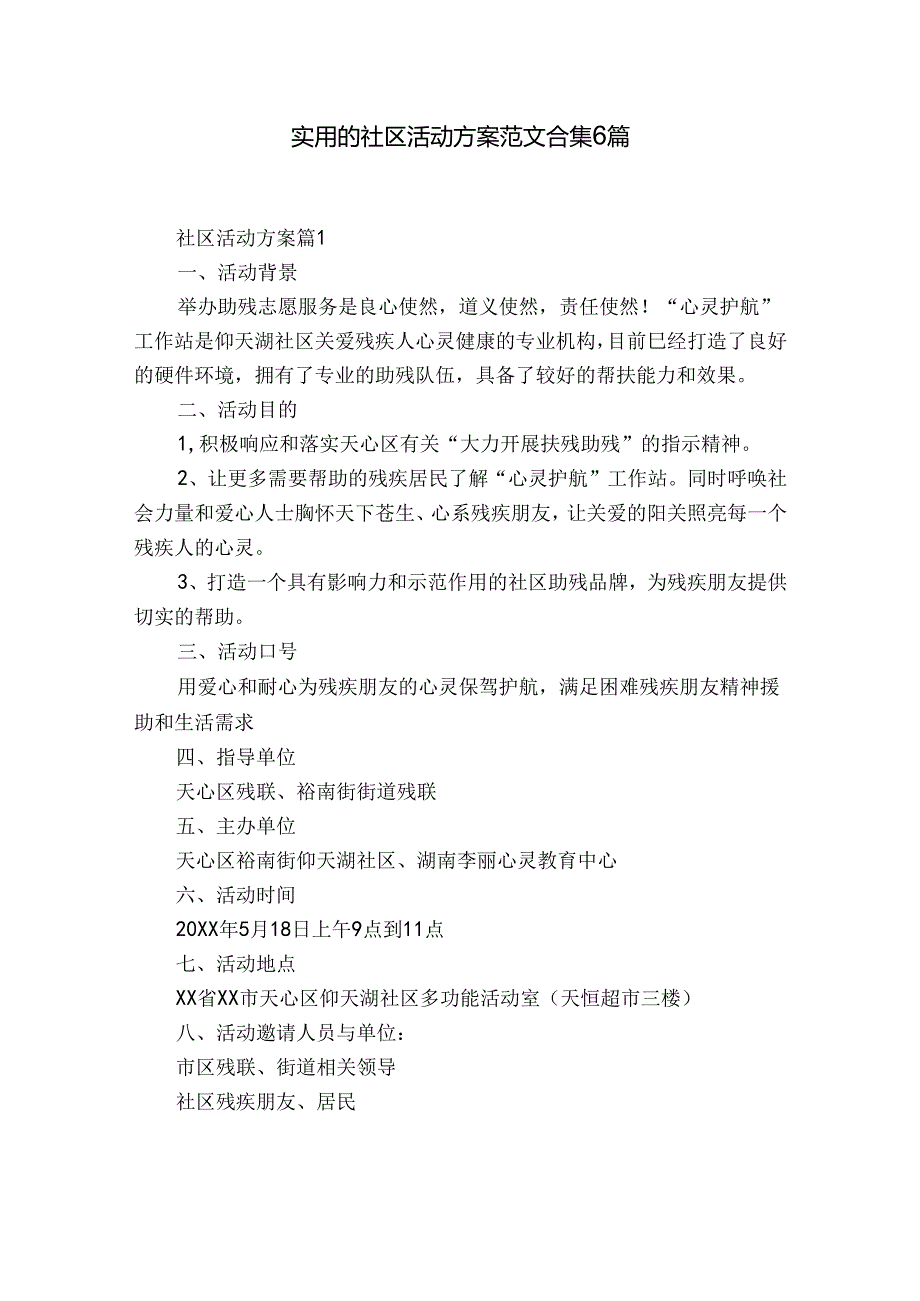 实用的社区活动方案范文合集6篇.docx_第1页