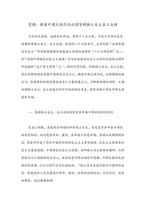 党课：推进中国式现代化必须坚持独立自主自立自强.docx
