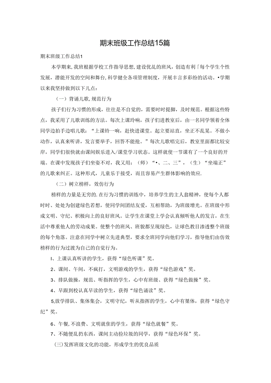 期末班级工作总结15篇.docx_第1页