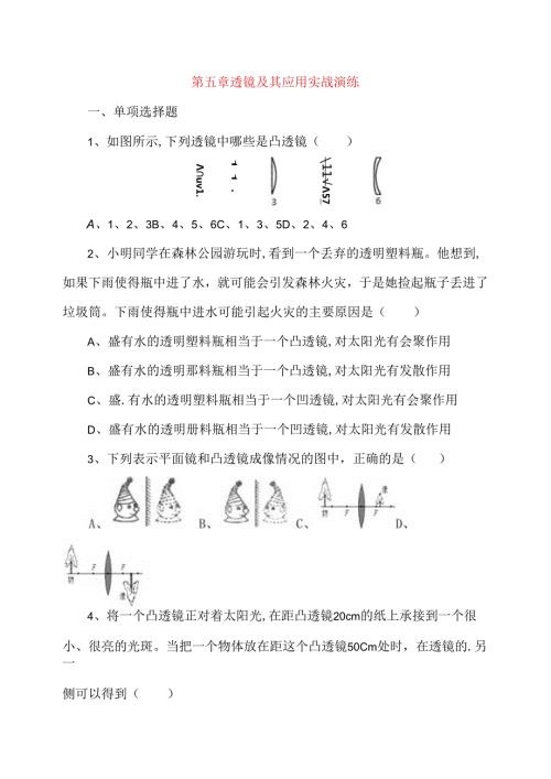 第五章透镜及其应用实战演练测试题.docx