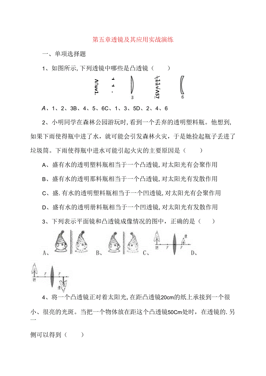第五章透镜及其应用实战演练测试题.docx_第1页