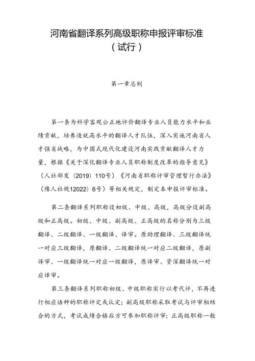河南省翻译系列高级职称申报评审标准（试行）.docx
