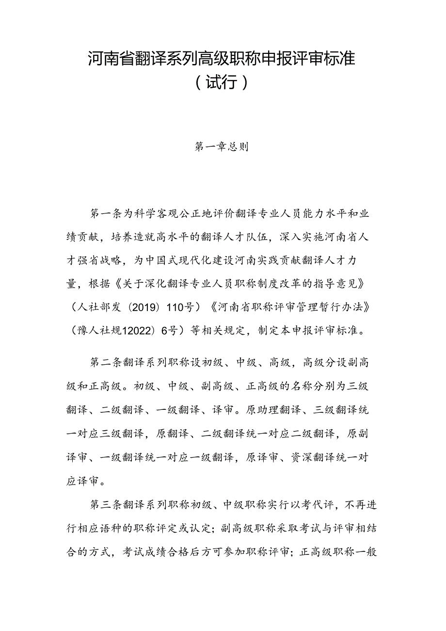 河南省翻译系列高级职称申报评审标准（试行）.docx_第1页