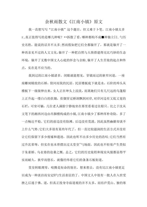 余雨散文《江南小镇》原文.docx