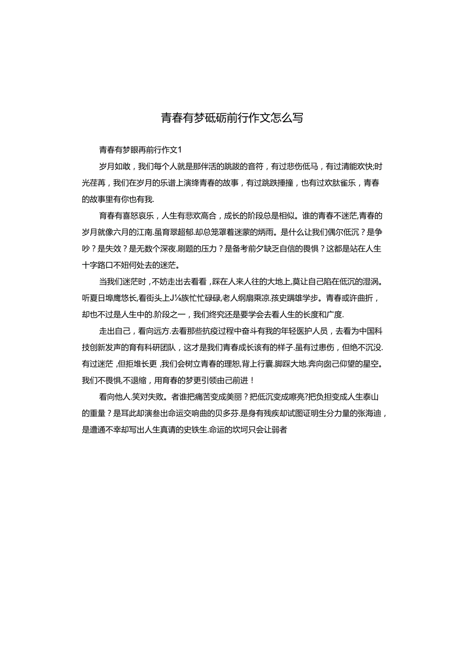 青有梦砥砺前行作文怎么写.docx_第1页