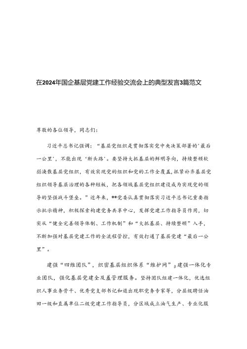 在2024年国企基层党建工作经验交流会上的典型发言3篇范文.docx