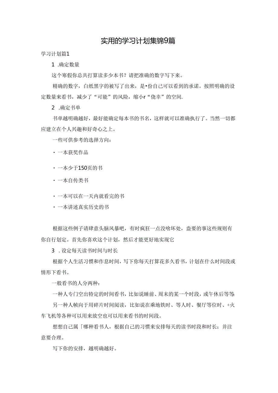 实用的学习计划集锦9篇.docx_第1页