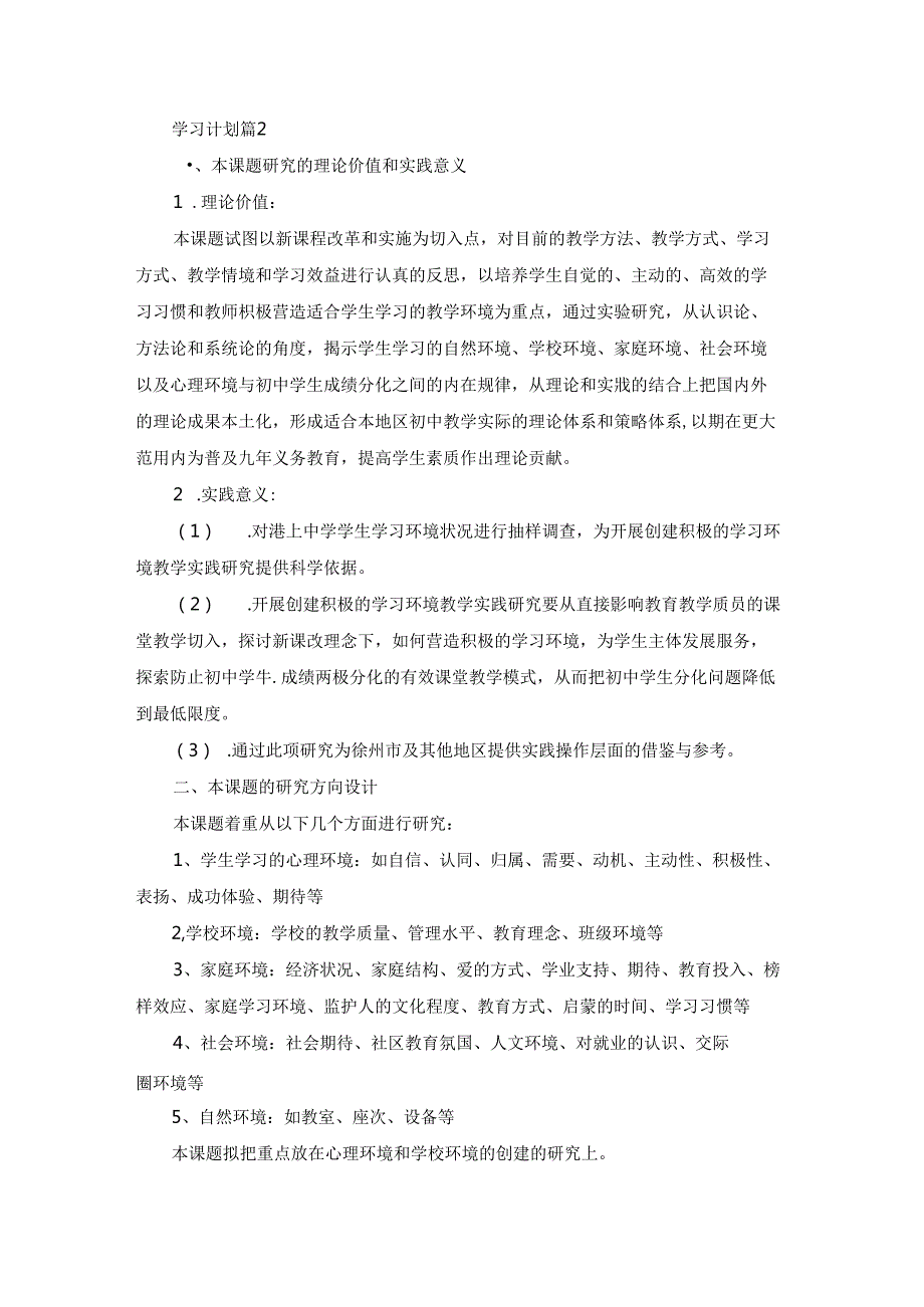 实用的学习计划集锦9篇.docx_第2页