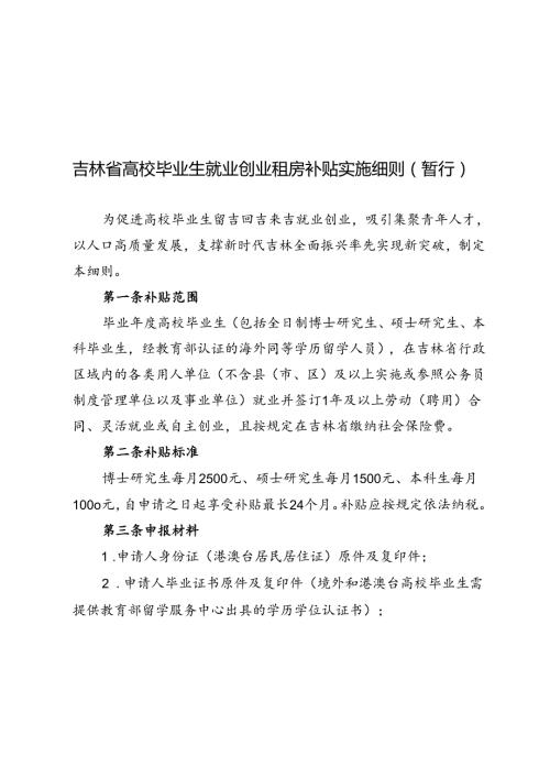 吉林省高校毕业生就业创业租房补贴实施细则（暂行）.docx