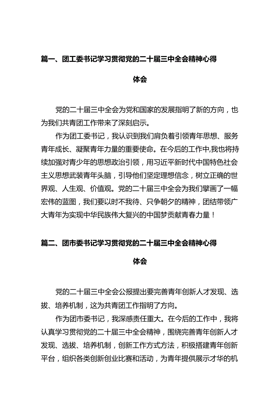 团工委书记学习贯彻党的二十三中全会精神心得体会十篇（精选）.docx_第2页