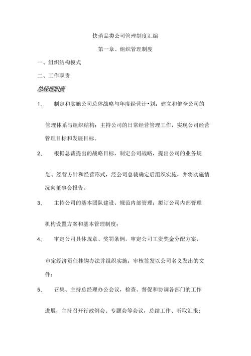 快消品类公司管理制度.docx