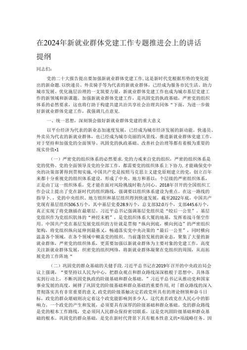 在2024年新就业群体党建工作专题推进会上的讲话提纲 (2).docx