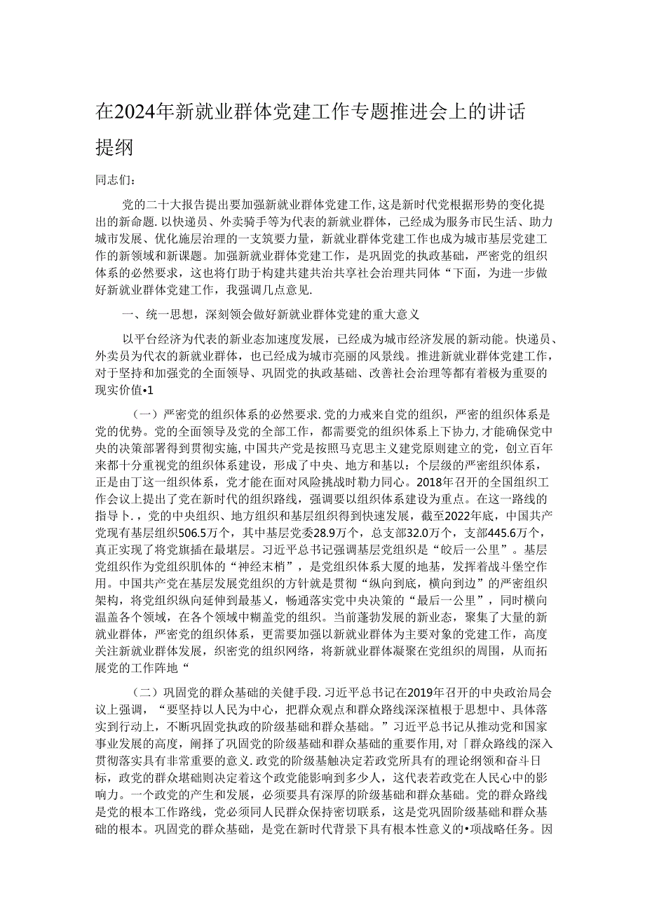 在2024年新就业群体党建工作专题推进会上的讲话提纲 (2).docx_第1页