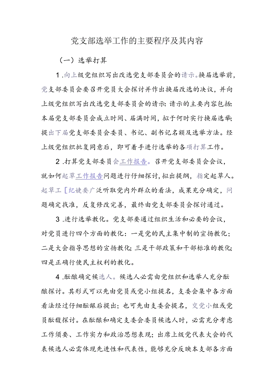 党支部选举工作的主要程序及其内容.docx_第1页