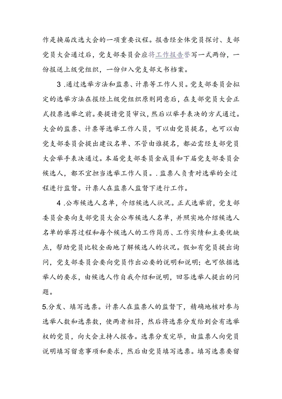 党支部选举工作的主要程序及其内容.docx_第3页