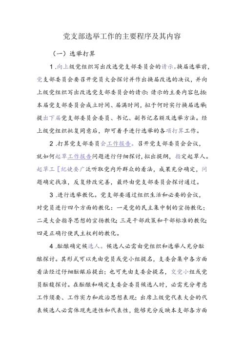 党支部选举工作的主要程序及其内容.docx