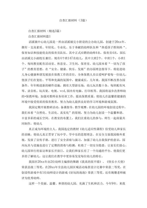 自查汇报材料（3篇）1.docx