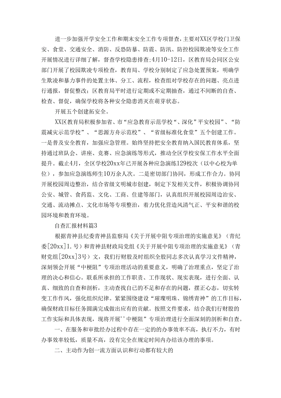 自查汇报材料（3篇）1.docx_第3页
