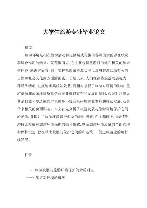 大学生旅游专业毕业论文.docx