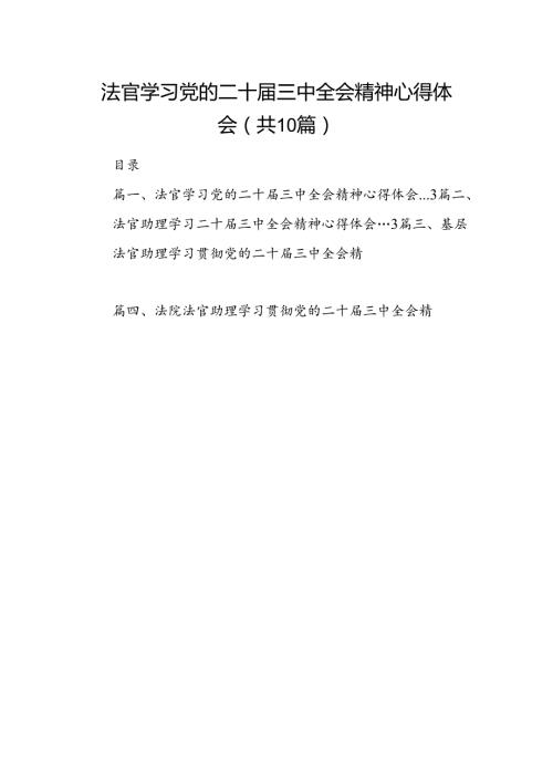 法官学习党的二十三中全会精神心得体会10篇（最新版）.docx