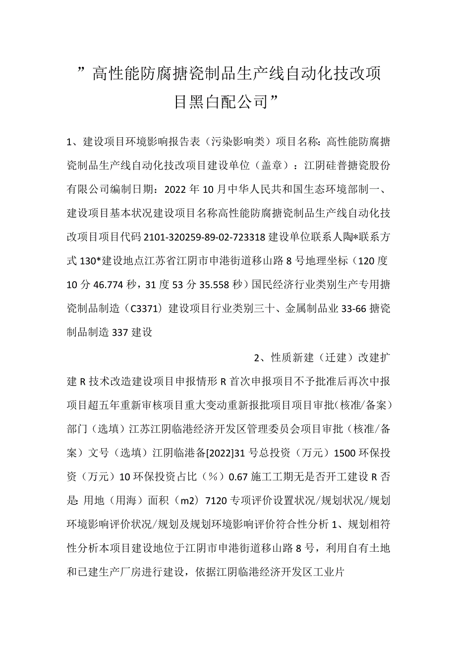 高性能防腐搪瓷制品生产线自动化技改项目 黑白配公司.docx_第1页