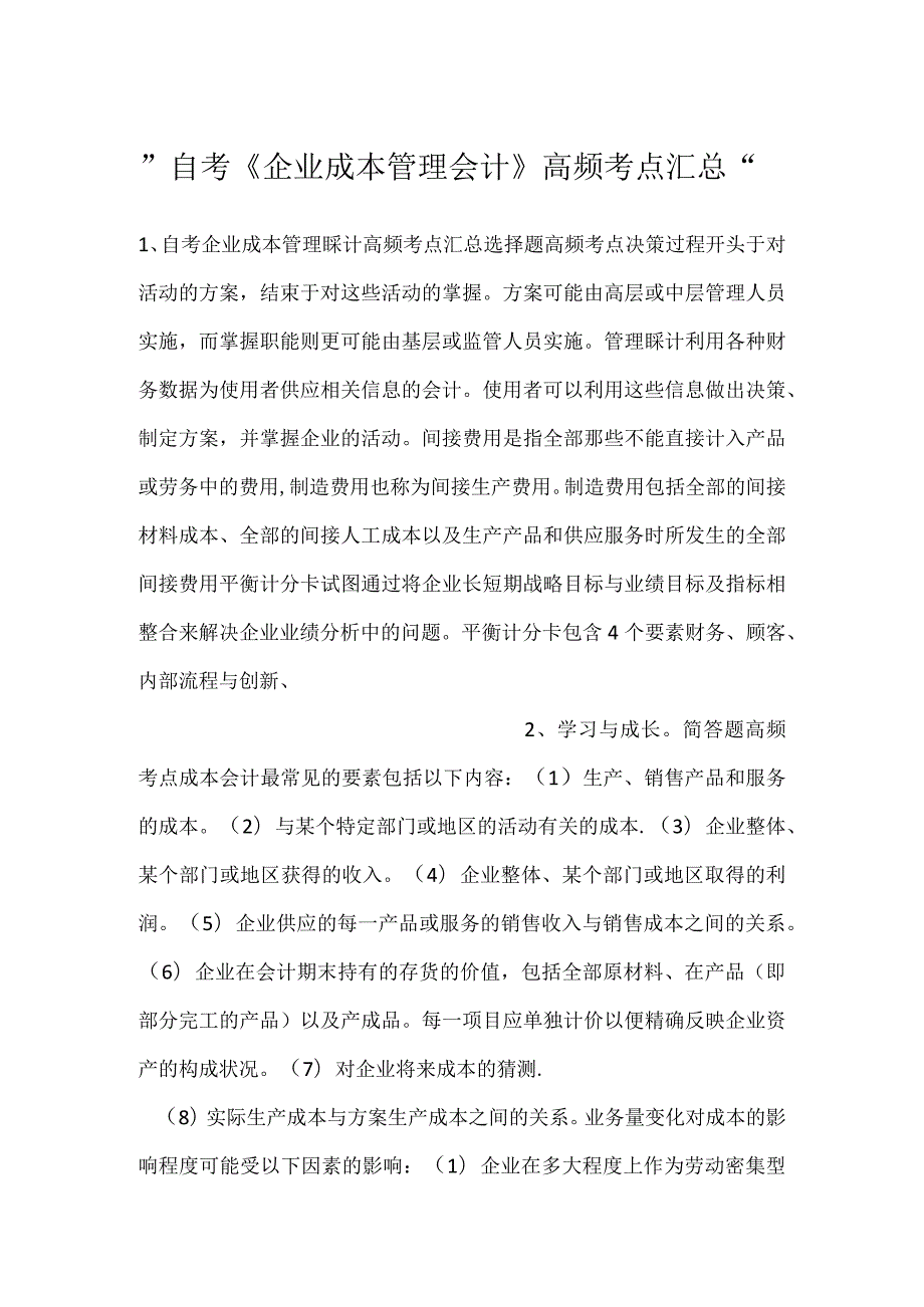 自考《企业成本管理会计》高频考点汇总.docx_第1页