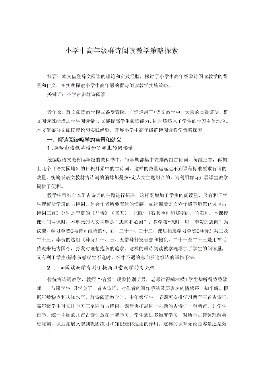 小学中高年级群诗阅读教学策略探究 论文.docx_第1页