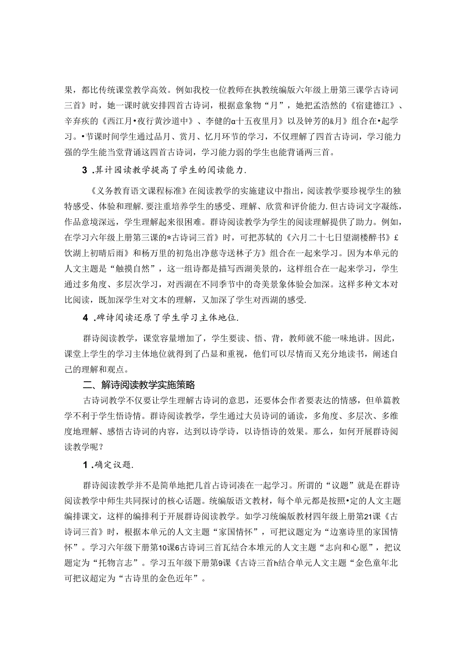 小学中高年级群诗阅读教学策略探究 论文.docx_第2页