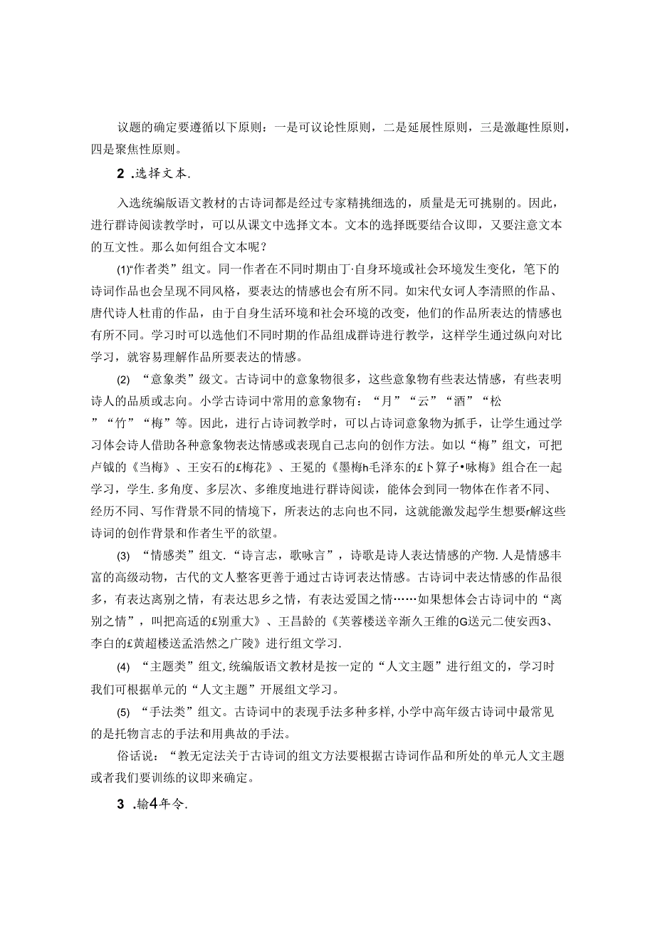 小学中高年级群诗阅读教学策略探究 论文.docx_第3页