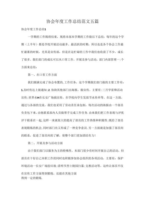 协会工作总结范文五篇.docx