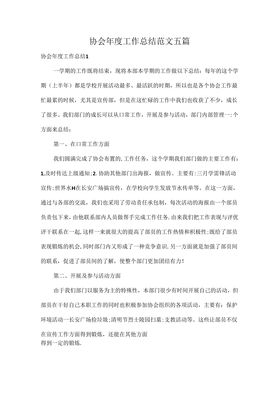 协会工作总结范文五篇.docx_第1页
