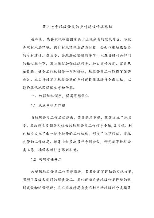 某县关于垃圾分类的乡村建设情况总结(1).docx