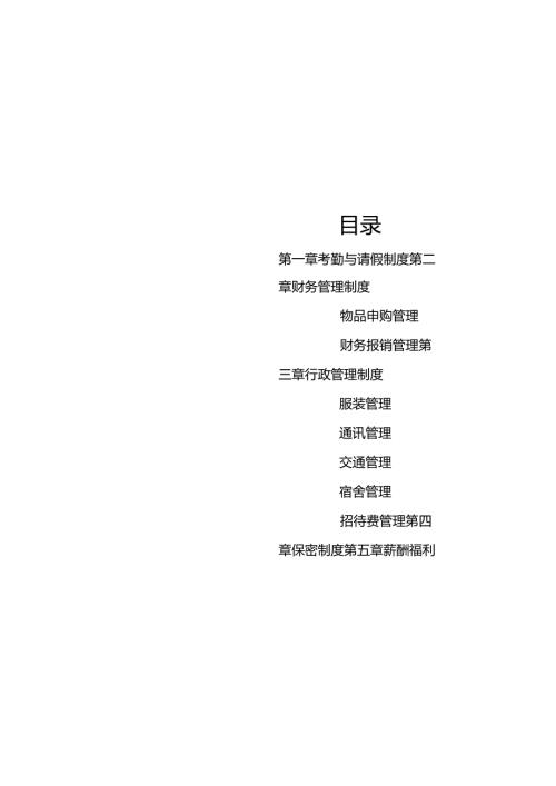 企业考勤与请假制度员工手册.docx