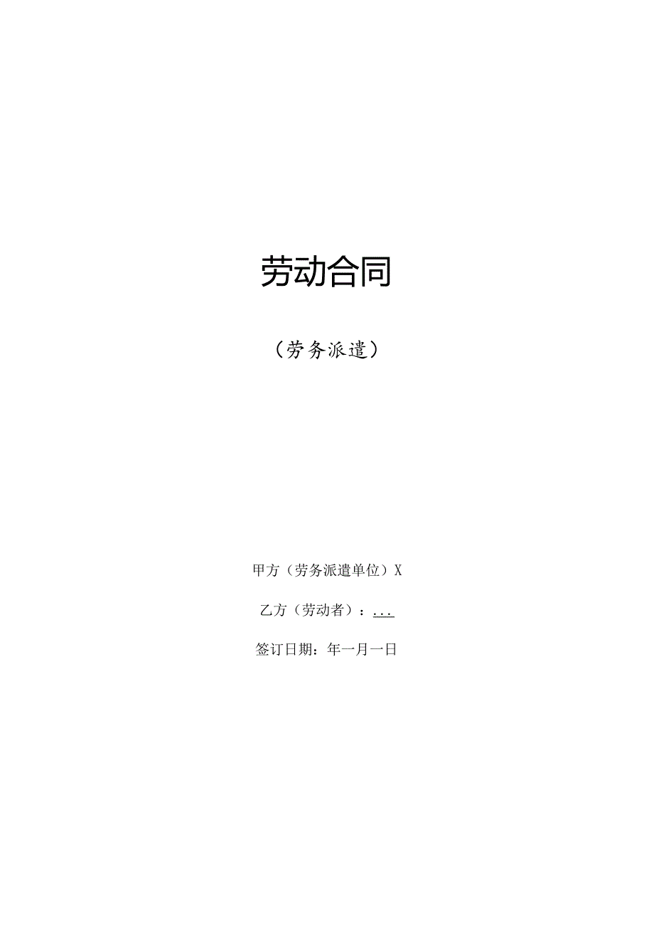 劳务派遣合同模板.docx_第1页